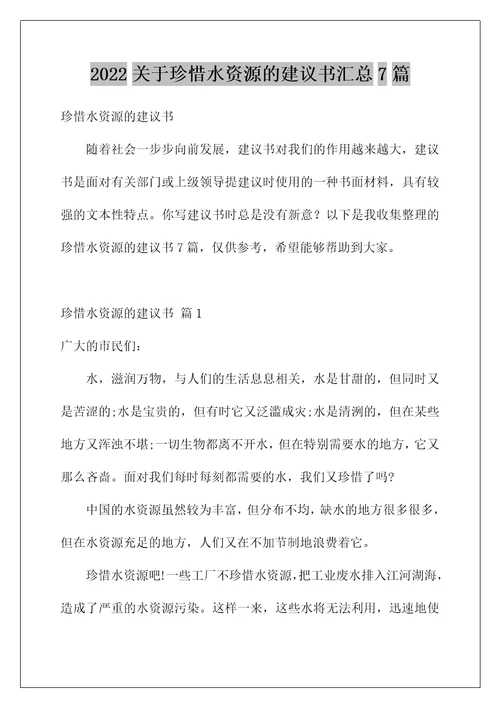 2022关于珍惜水资源的建议书汇总7篇