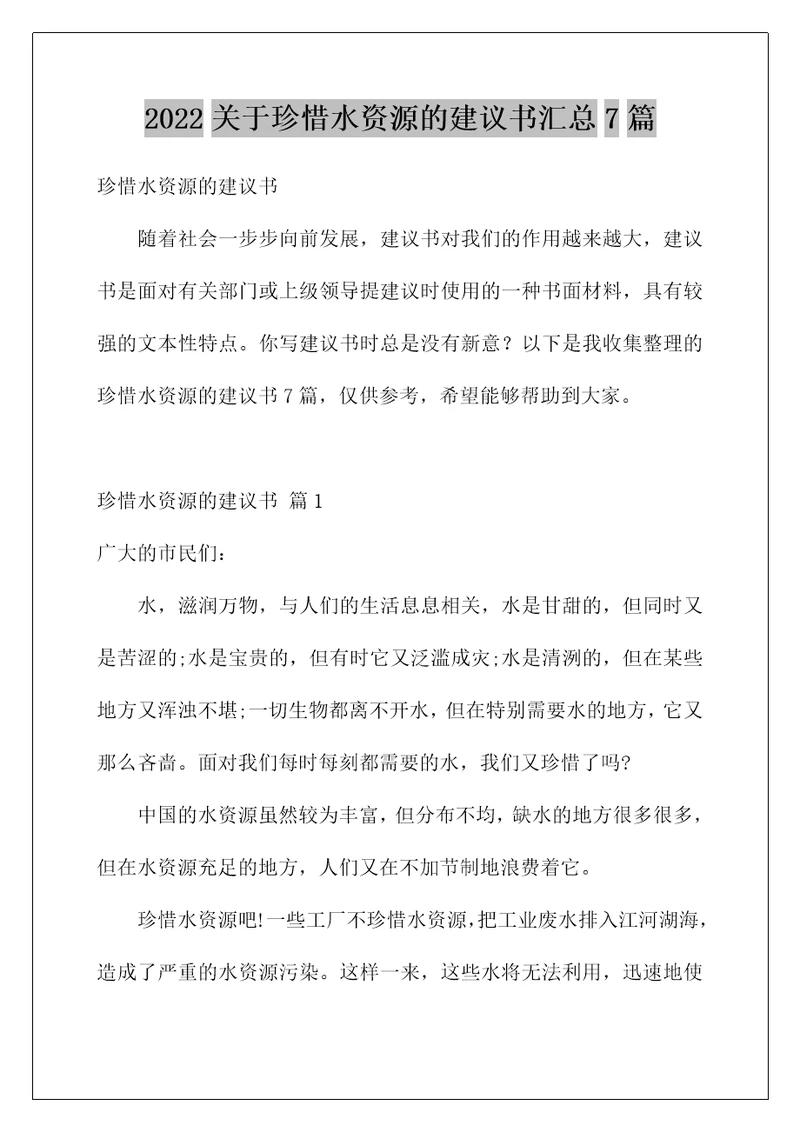 2022关于珍惜水资源的建议书汇总7篇