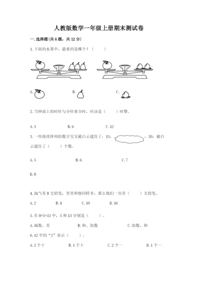 人教版数学一年级上册期末测试卷含答案【达标题】.docx