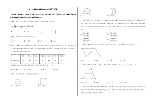 2022年湖南省湘潭市中考数学试卷及答案