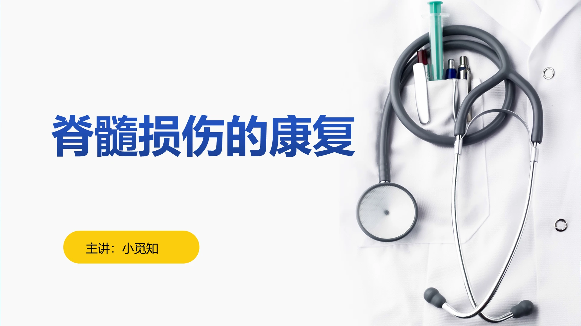蓝色医学健康类脊椎护理PPT模板脊髓损伤ppt