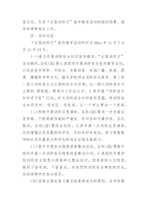 学校119消防宣传日活动方案.docx