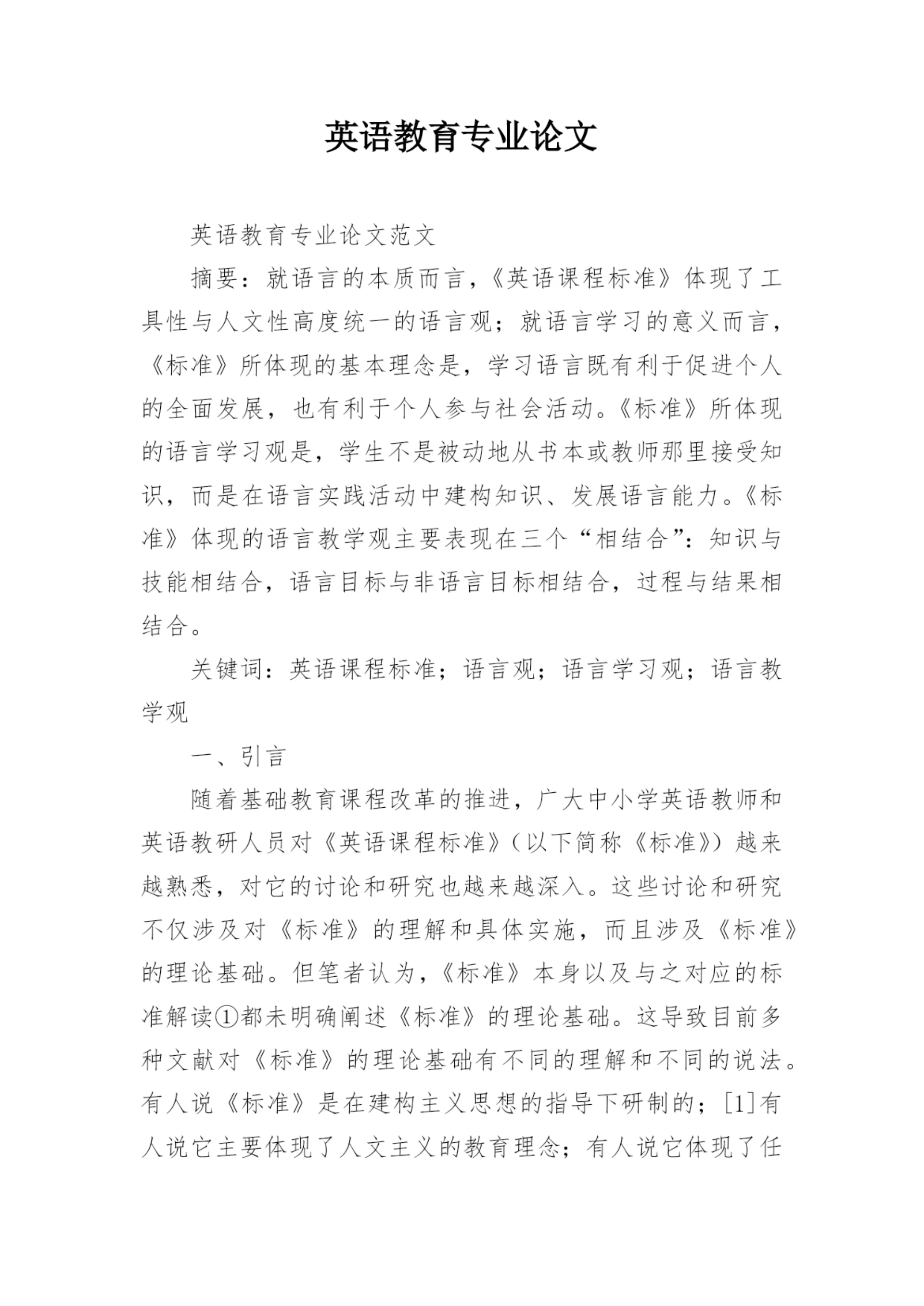 英语教育专业论文.docx