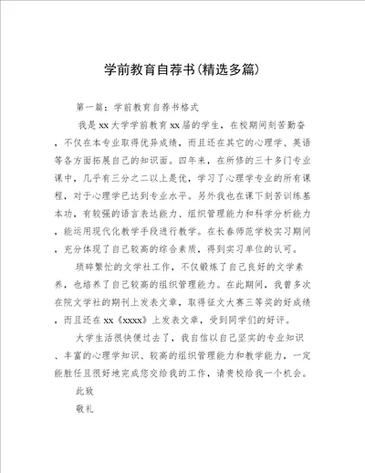 学前教育自荐书精选多篇