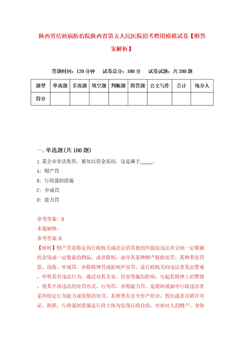 陕西省结核病防治院陕西省第五人民医院招考聘用模拟试卷附答案解析4