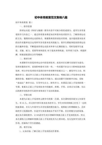 初中体育教案范文集锦八篇.docx