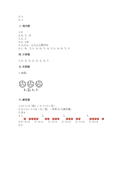 人教版一年级上册数学期中测试卷精品【达标题】.docx