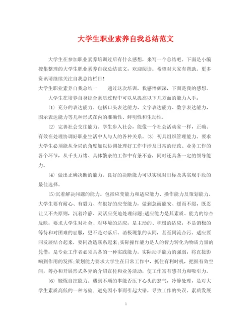 精编之大学生职业素养自我总结范文.docx