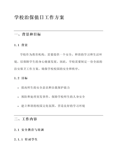 学校治保值日工作方案