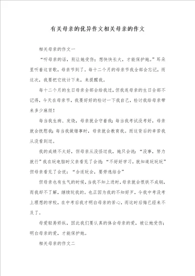 2021年有关母亲的优异作文相关母亲的作文