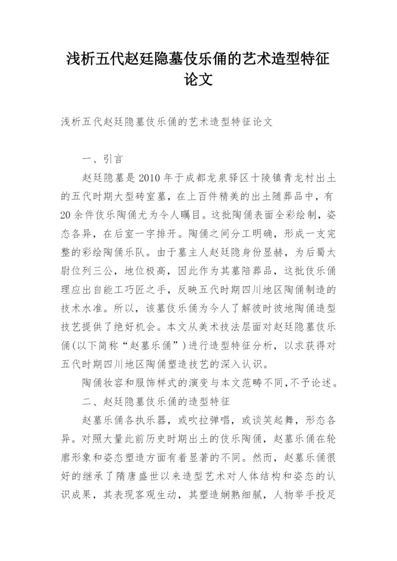 浅析五代赵廷隐墓伎乐俑的艺术造型特征论文.docx