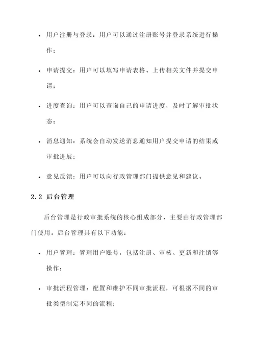 关于行政审批系统应用方案