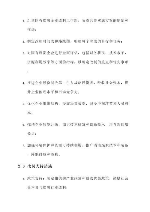 煤炭国有企业改制实施方案