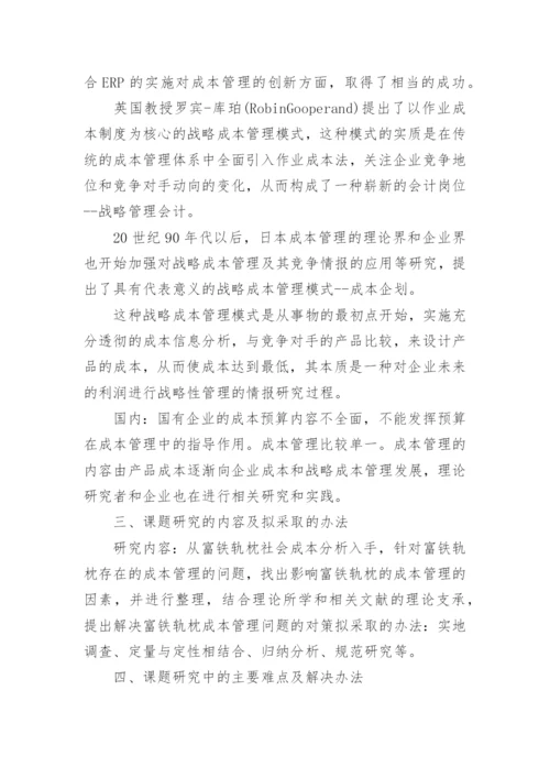 企业成本管理论文开题报告精编.docx