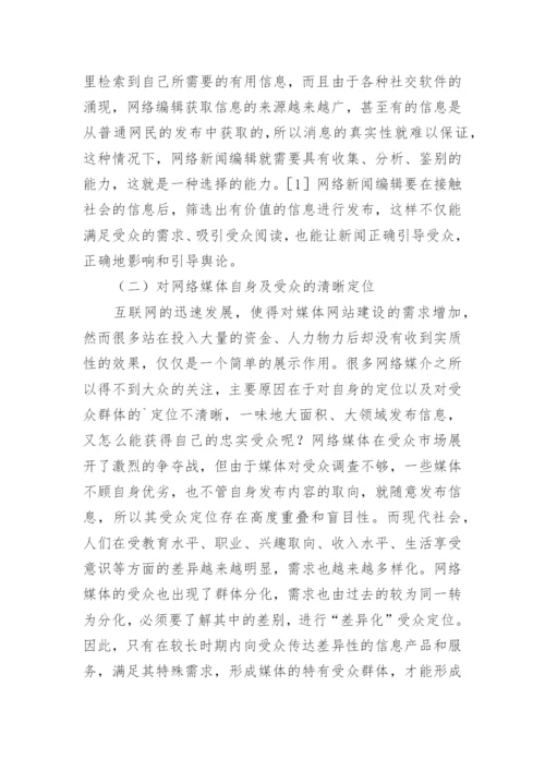 网络新闻编辑对网络传播现状的改进论文.docx