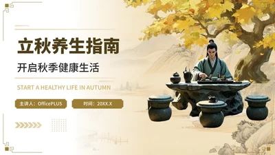 棕色立秋养生指南开启秋季健康生活PPT
