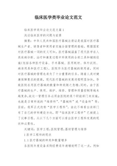 临床医学类毕业论文范文.docx