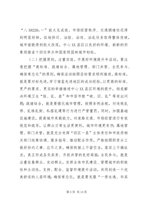 市长在中心XX县区环境提升年和征地拆迁动员大会上的讲话.docx