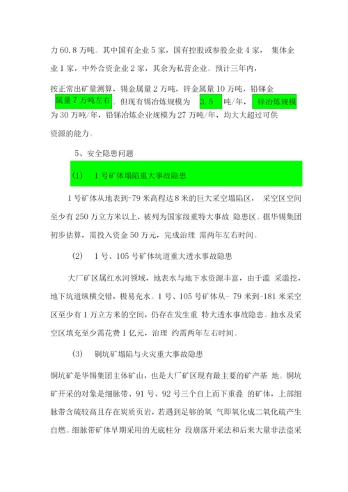 控股重组华锡集团和大厂矿区项目可行性研究报告.docx