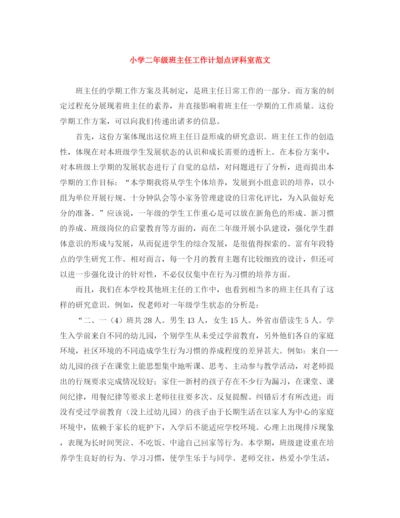 精编之小学二年级班主任工作计划点评科室范文.docx