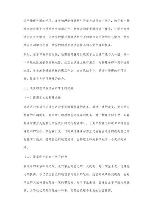 关于高中物理课后作业的教学研究.docx