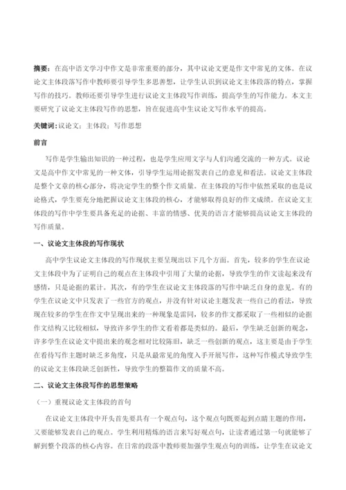 多思善想-谈谈议论文主体段写作的思想.docx