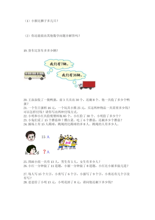 一年级下册数学解决问题50道附答案（名师推荐）.docx