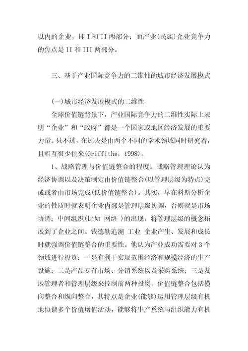 产业国际竞争力的二维性与城市经济发展模式研究