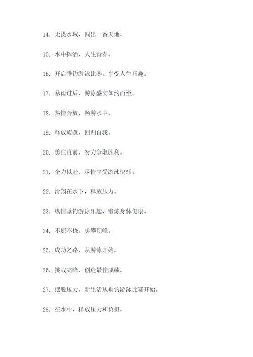 垂钓游泳比赛横幅标语大全