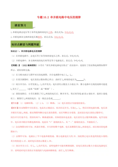 学年九年级物理全册第十六章电压电阻.串并联电路中电压的规律精讲精练含解析新版新人教版.docx