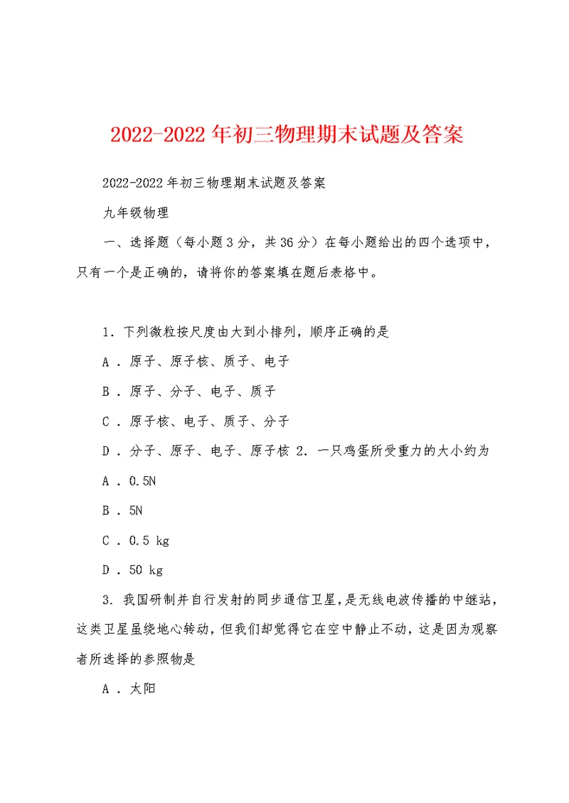 2022-2022年初三物理期末试题及答案