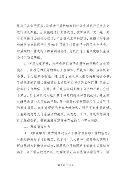 解放思想、新时代新担当新作为专题组织生活会.docx