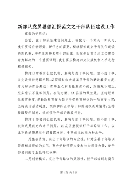 新部队党员思想汇报范文之干部队伍建设工作.docx