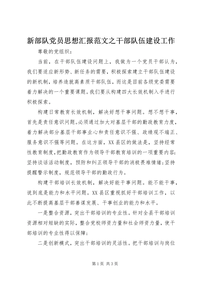 新部队党员思想汇报范文之干部队伍建设工作.docx