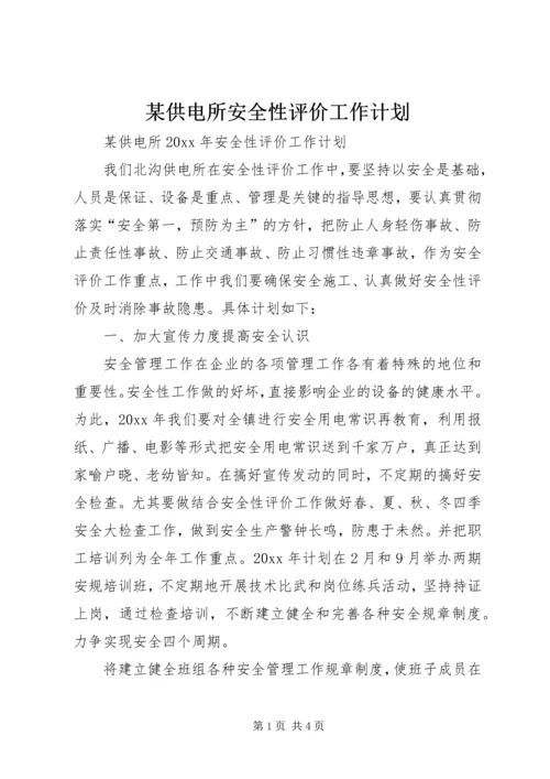 某供电所安全性评价工作计划.docx