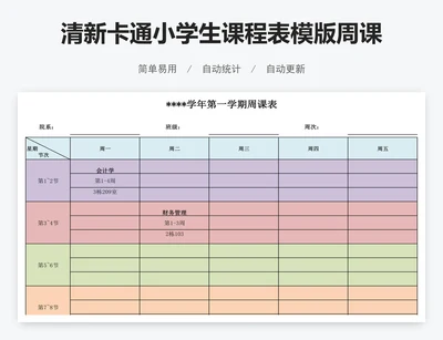 清新卡通小学生课程表模版周课表