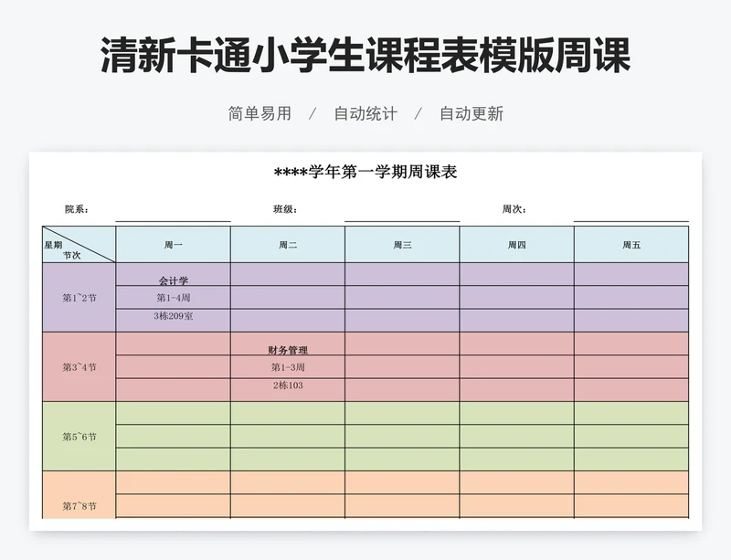 清新卡通小学生课程表模版周课表