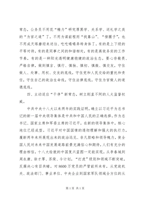 人大主任三严三实和忠诚干净担当心得体会.docx