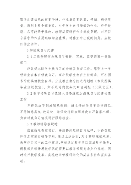高职院校加强教学管理的论文.docx