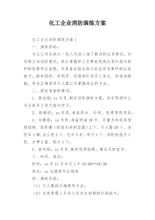 化工企业消防演练方案.docx