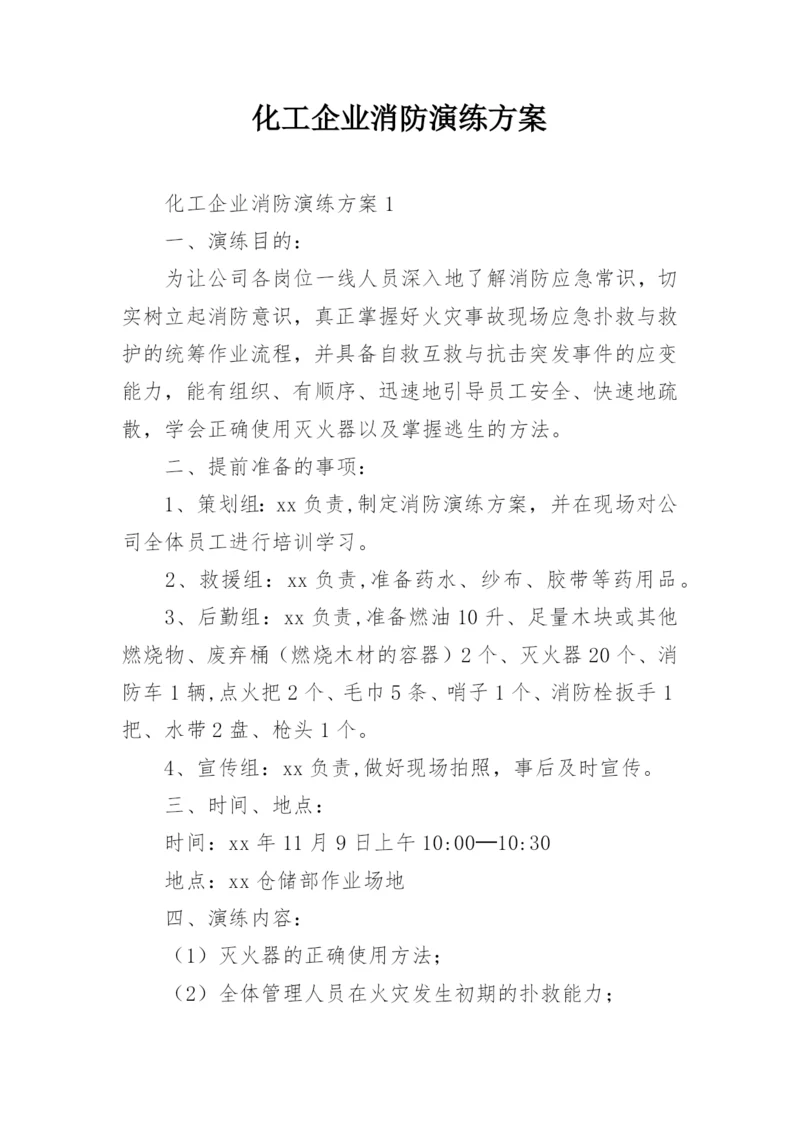 化工企业消防演练方案.docx