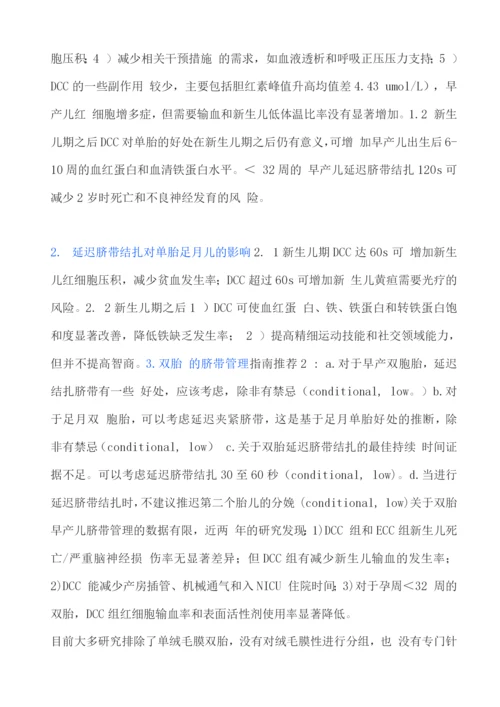 2022年SOGC-CPS早产儿和足月儿的脐带管理指南要点解读.docx