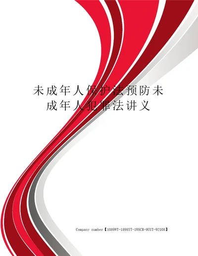 未成年人保护法预防未成年人犯罪法讲义精选版