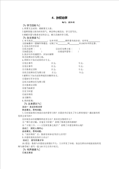 人教部编版七年级语文下第一单元第4课孙权劝学导学案