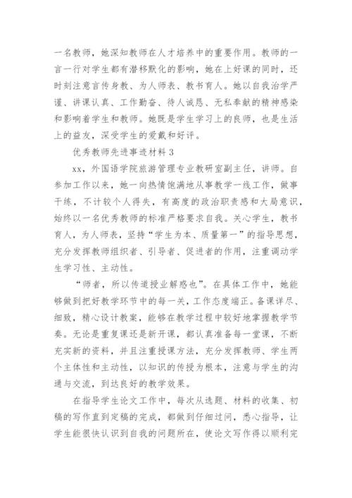 优秀教师先进事迹材料模板.docx