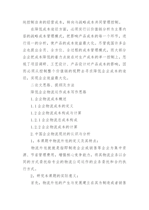 物流专业论文的开题报告精编.docx