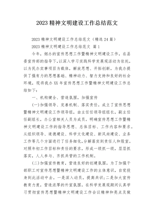 2023精神文明建设工作总结范文.docx