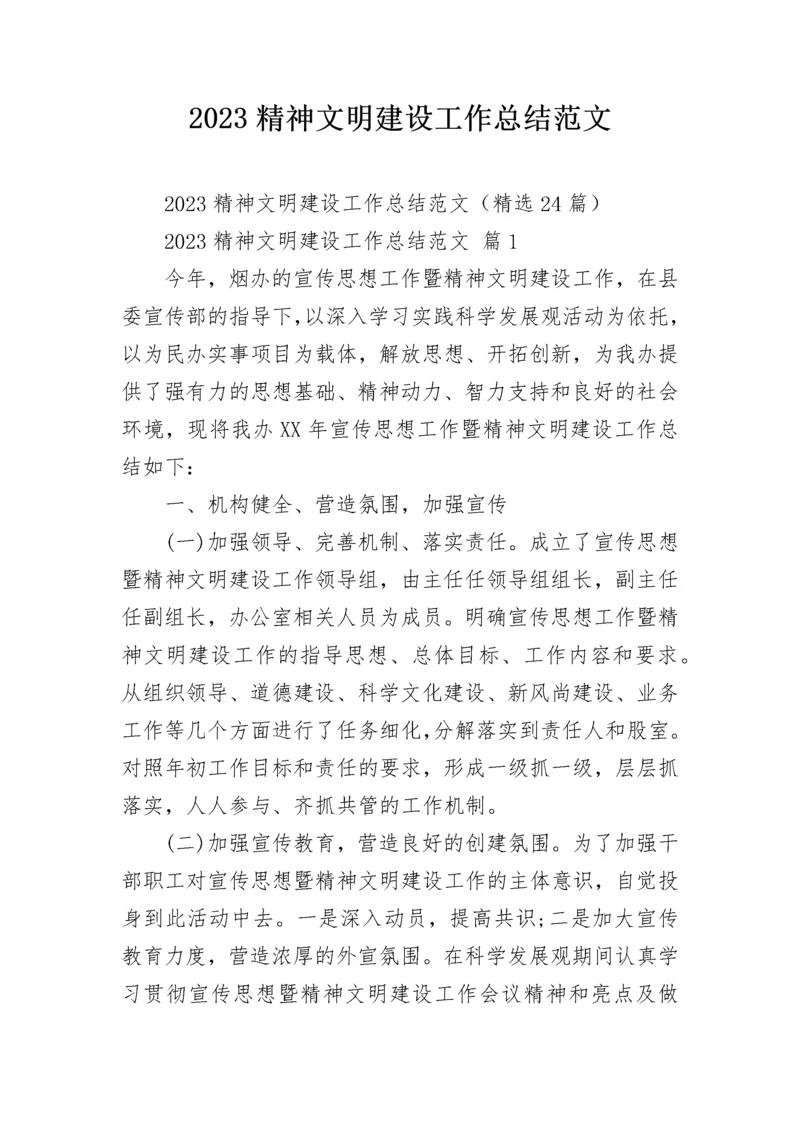 2023精神文明建设工作总结范文.docx