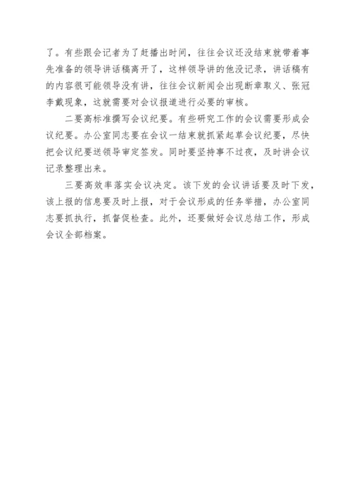 2022022008：办公室工作培训讲稿：如何高质量办会.docx