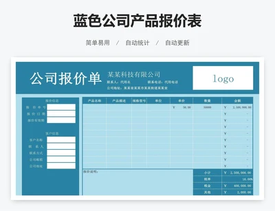 蓝色公司产品报价表